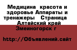 Медицина, красота и здоровье Аппараты и тренажеры - Страница 3 . Алтайский край,Змеиногорск г.